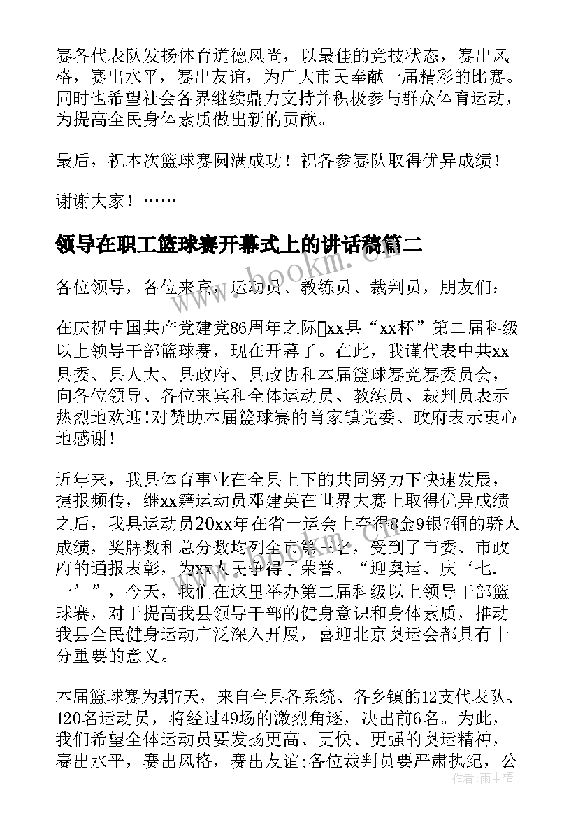 领导在职工篮球赛开幕式上的讲话稿(大全5篇)