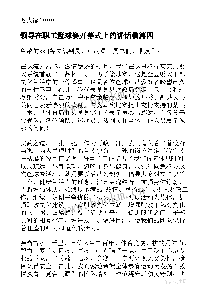 领导在职工篮球赛开幕式上的讲话稿(大全5篇)