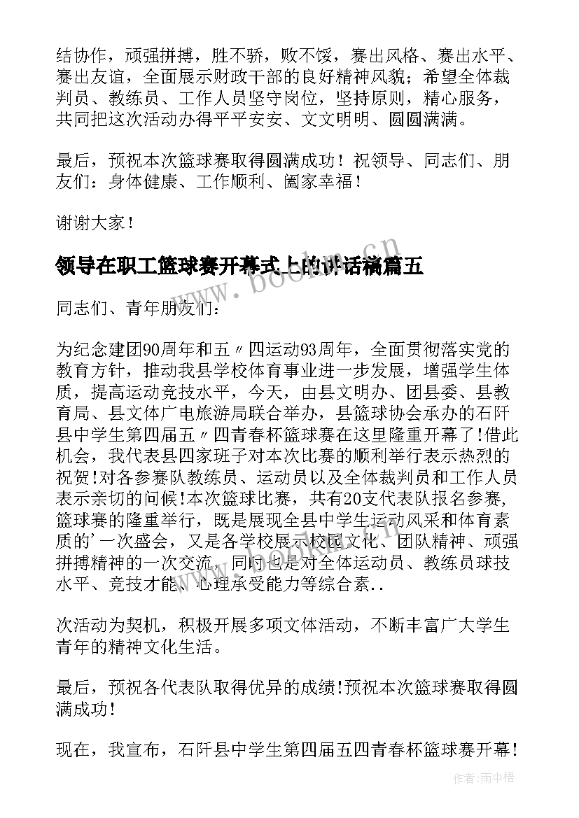 领导在职工篮球赛开幕式上的讲话稿(大全5篇)