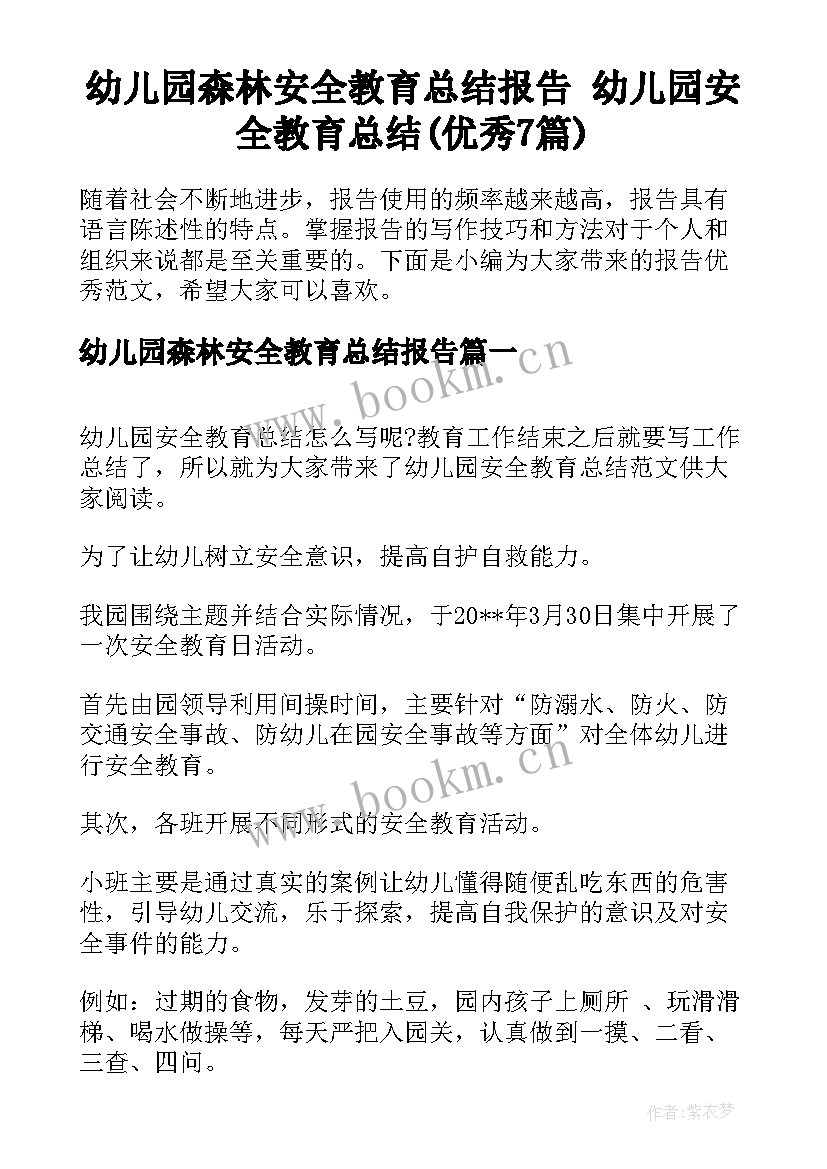 幼儿园森林安全教育总结报告 幼儿园安全教育总结(优秀7篇)