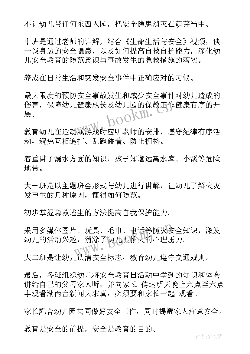 幼儿园森林安全教育总结报告 幼儿园安全教育总结(优秀7篇)