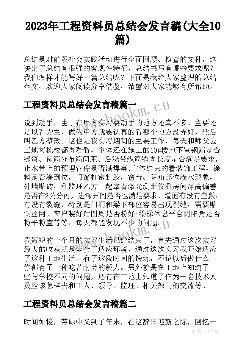 2023年工程资料员总结会发言稿(大全10篇)