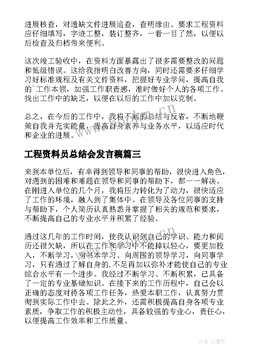 2023年工程资料员总结会发言稿(大全10篇)