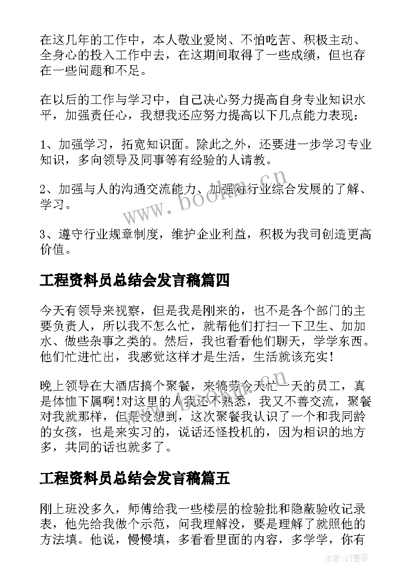 2023年工程资料员总结会发言稿(大全10篇)