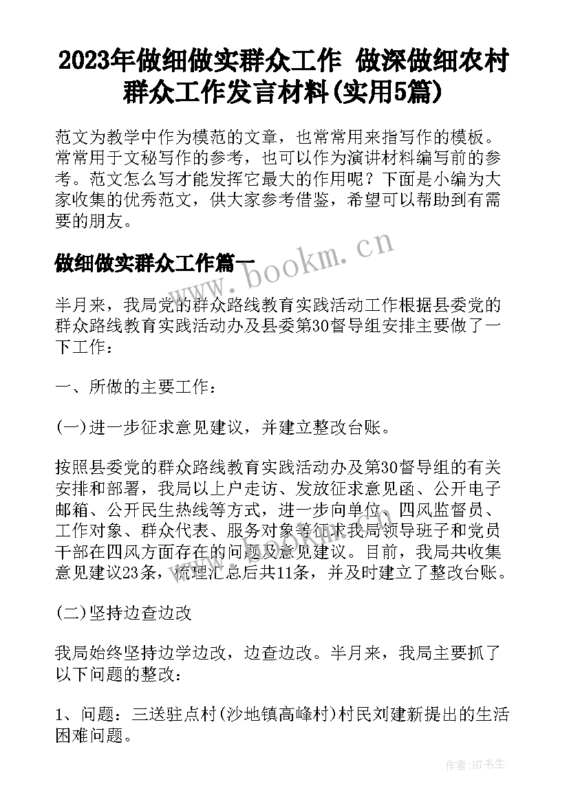 2023年做细做实群众工作 做深做细农村群众工作发言材料(实用5篇)