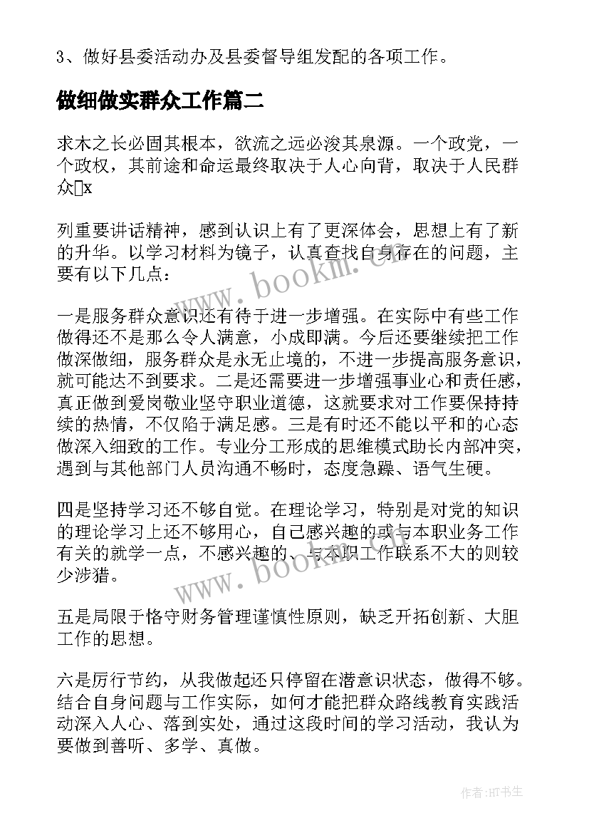 2023年做细做实群众工作 做深做细农村群众工作发言材料(实用5篇)