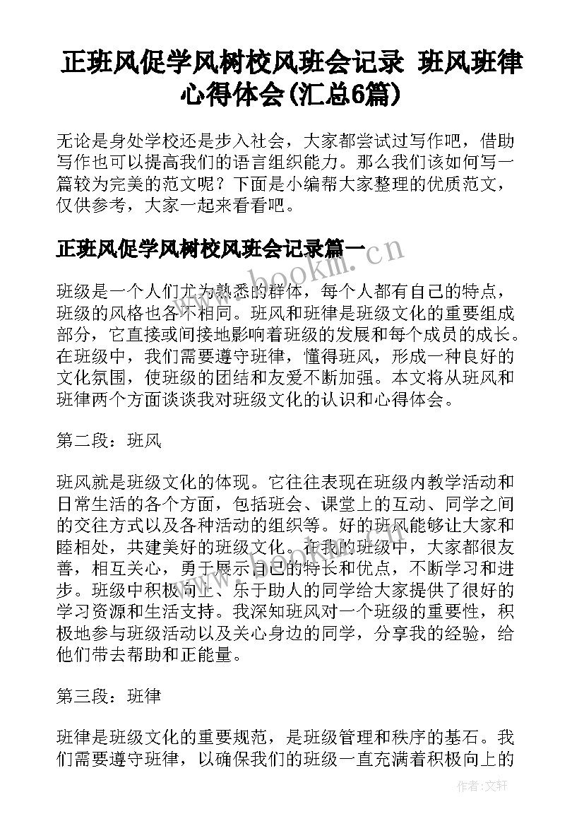 正班风促学风树校风班会记录 班风班律心得体会(汇总6篇)