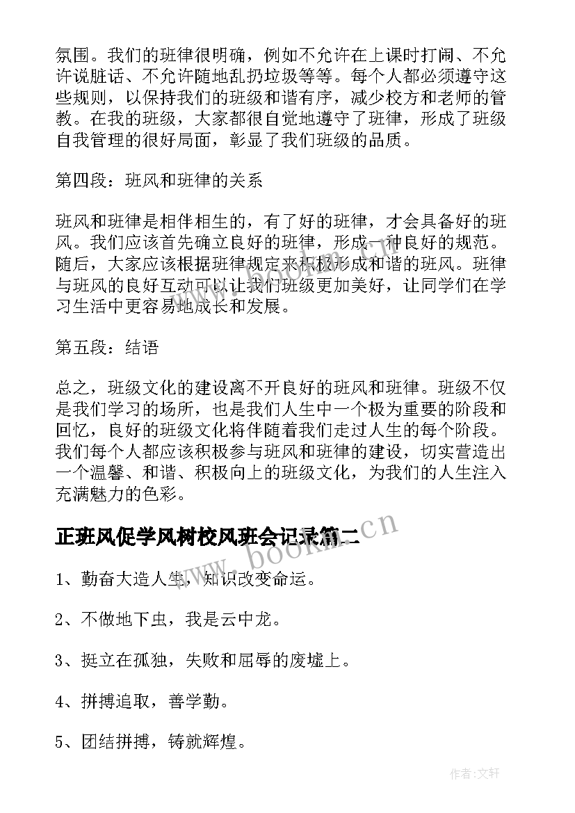 正班风促学风树校风班会记录 班风班律心得体会(汇总6篇)