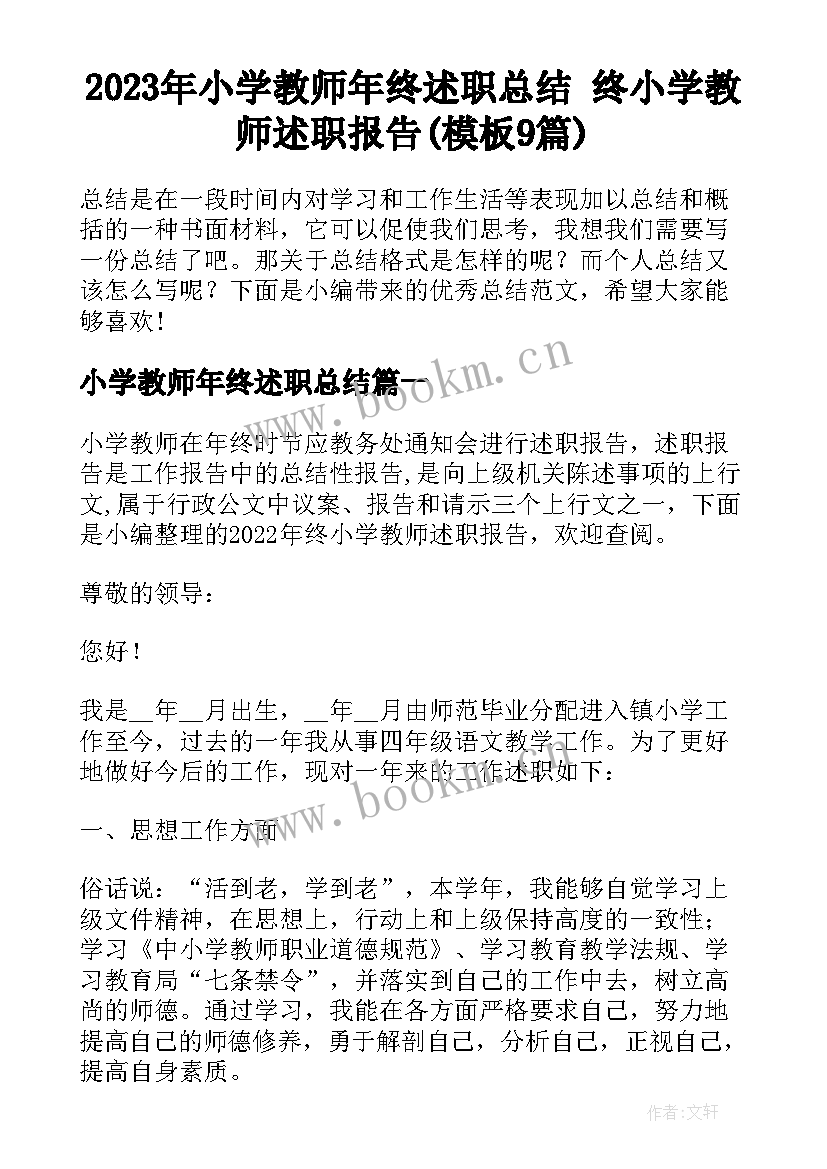 2023年小学教师年终述职总结 终小学教师述职报告(模板9篇)