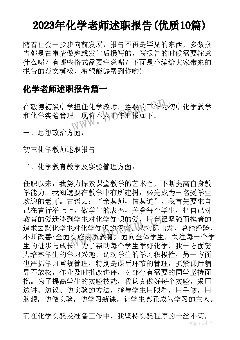 2023年化学老师述职报告(优质10篇)