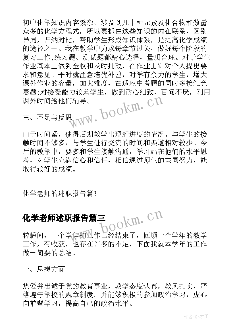 2023年化学老师述职报告(优质10篇)