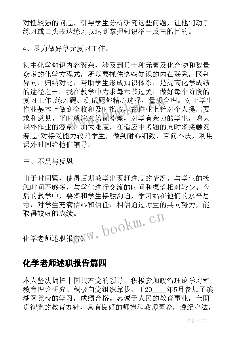 2023年化学老师述职报告(优质10篇)