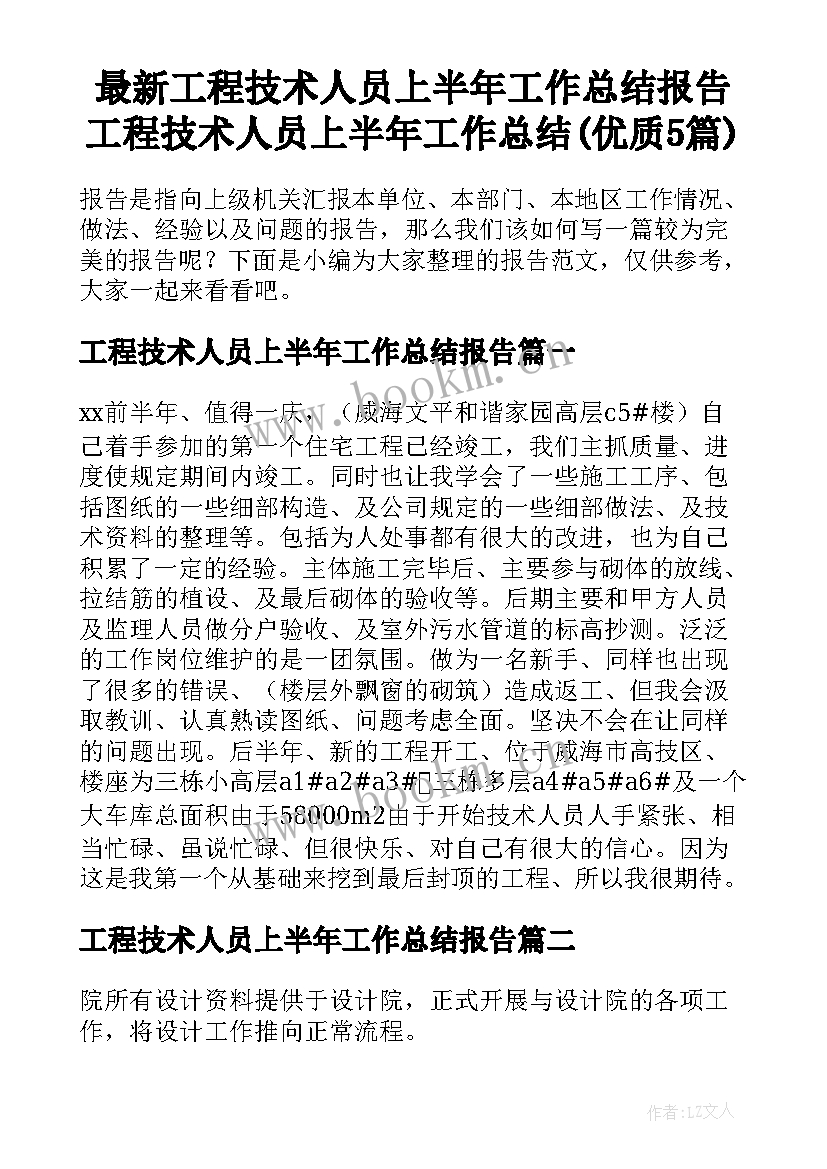 最新工程技术人员上半年工作总结报告 工程技术人员上半年工作总结(优质5篇)