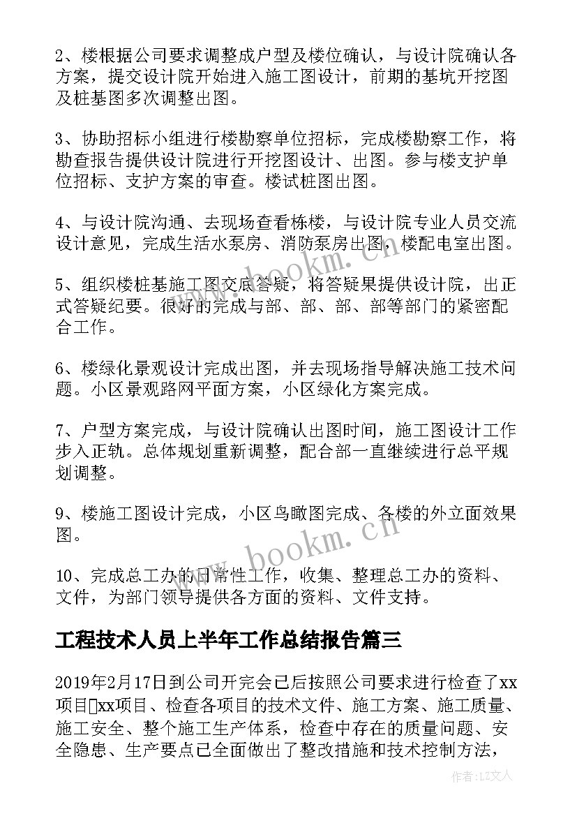 最新工程技术人员上半年工作总结报告 工程技术人员上半年工作总结(优质5篇)