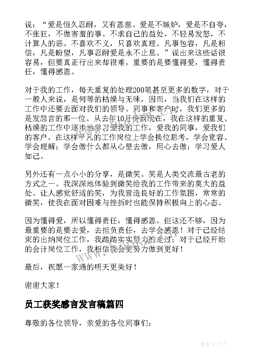 员工获奖感言发言稿(优秀8篇)