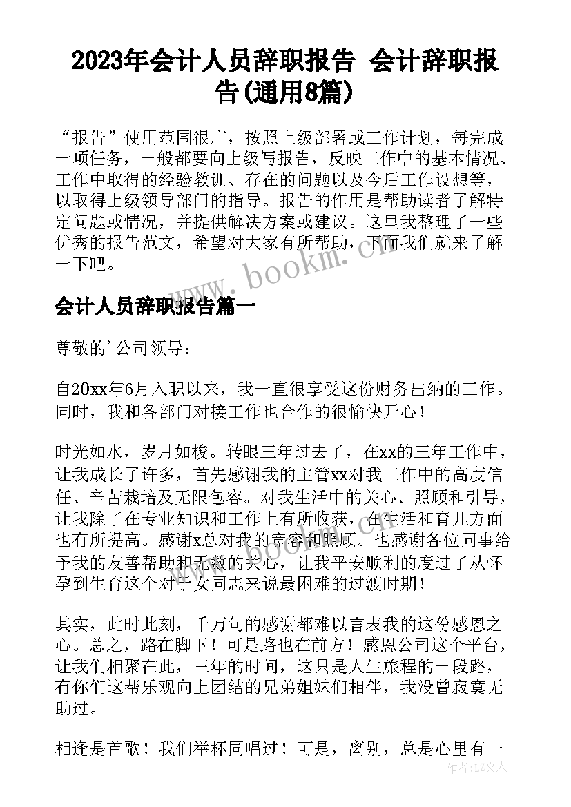 2023年会计人员辞职报告 会计辞职报告(通用8篇)