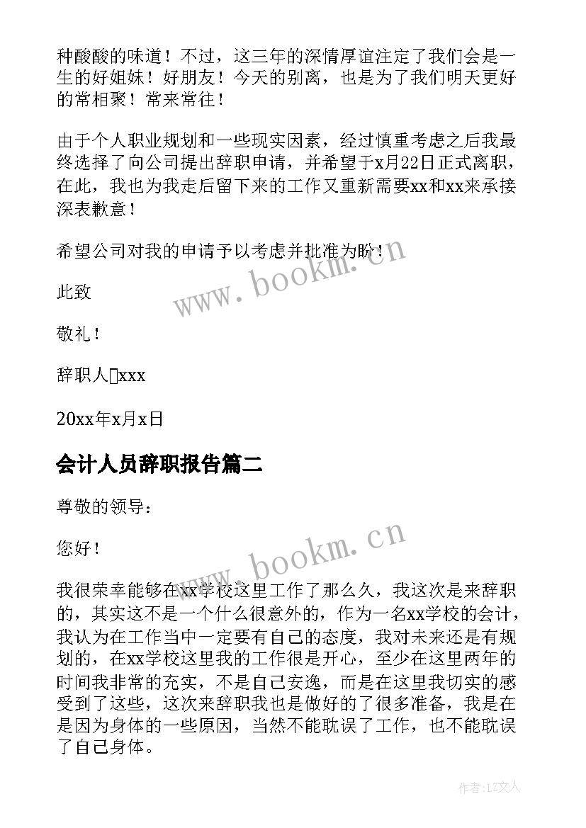 2023年会计人员辞职报告 会计辞职报告(通用8篇)