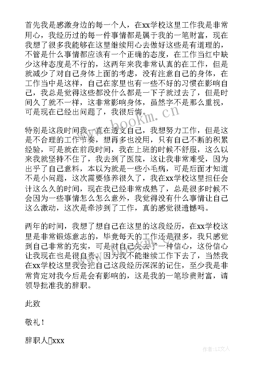 2023年会计人员辞职报告 会计辞职报告(通用8篇)