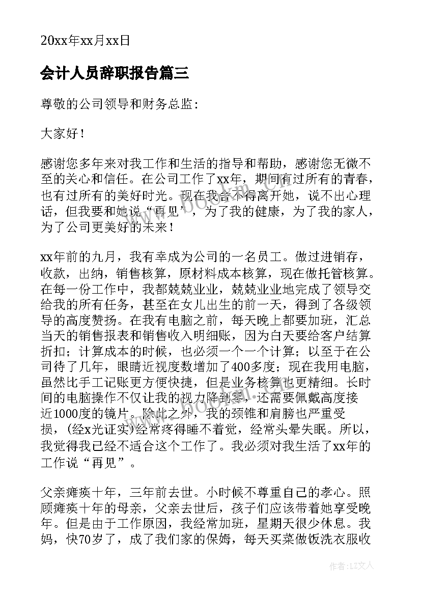 2023年会计人员辞职报告 会计辞职报告(通用8篇)