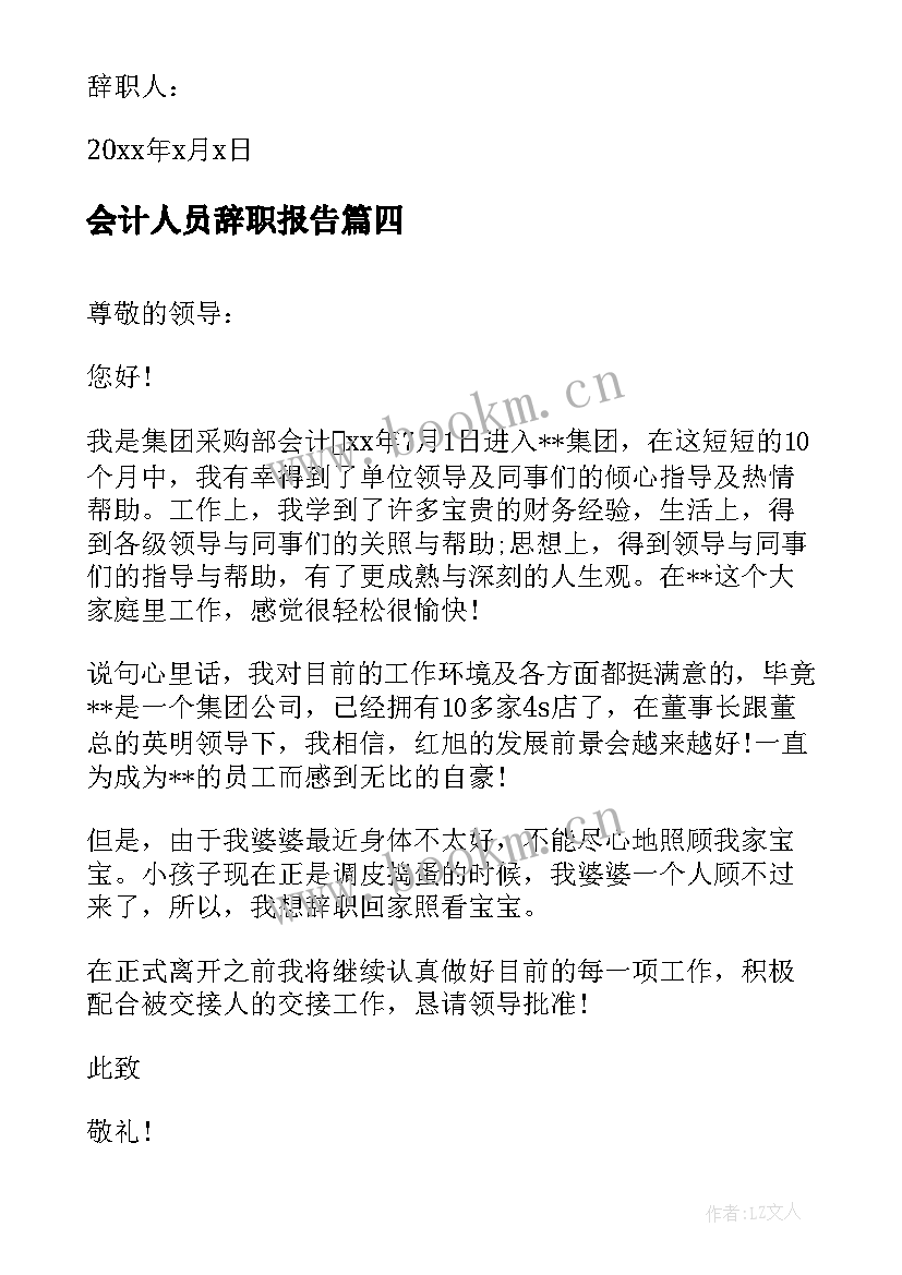 2023年会计人员辞职报告 会计辞职报告(通用8篇)