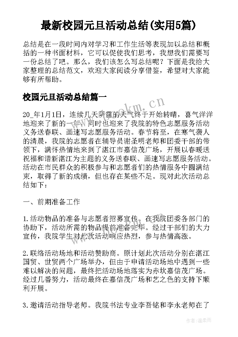 最新校园元旦活动总结(实用5篇)