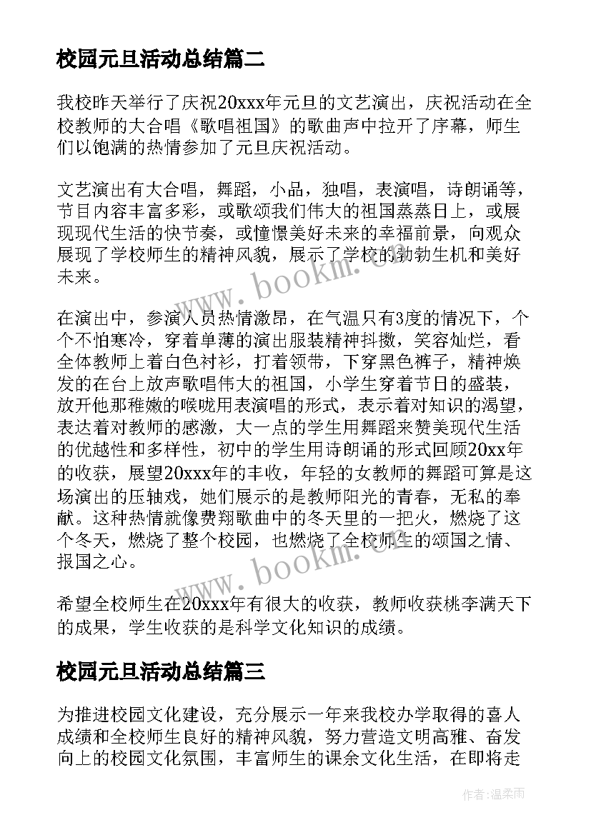 最新校园元旦活动总结(实用5篇)