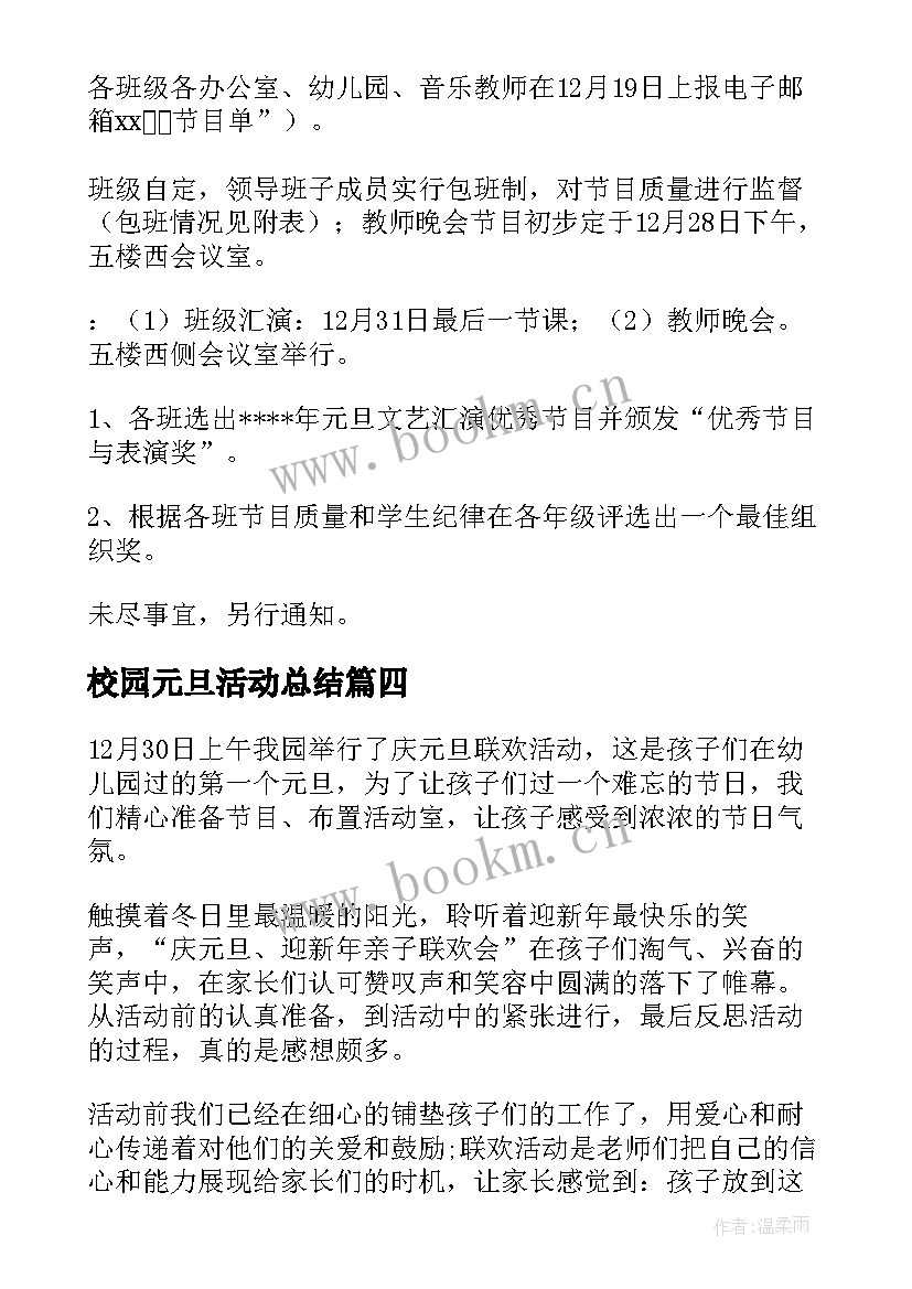 最新校园元旦活动总结(实用5篇)