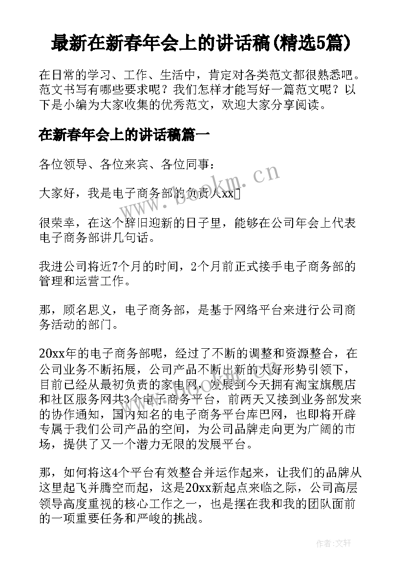 最新在新春年会上的讲话稿(精选5篇)