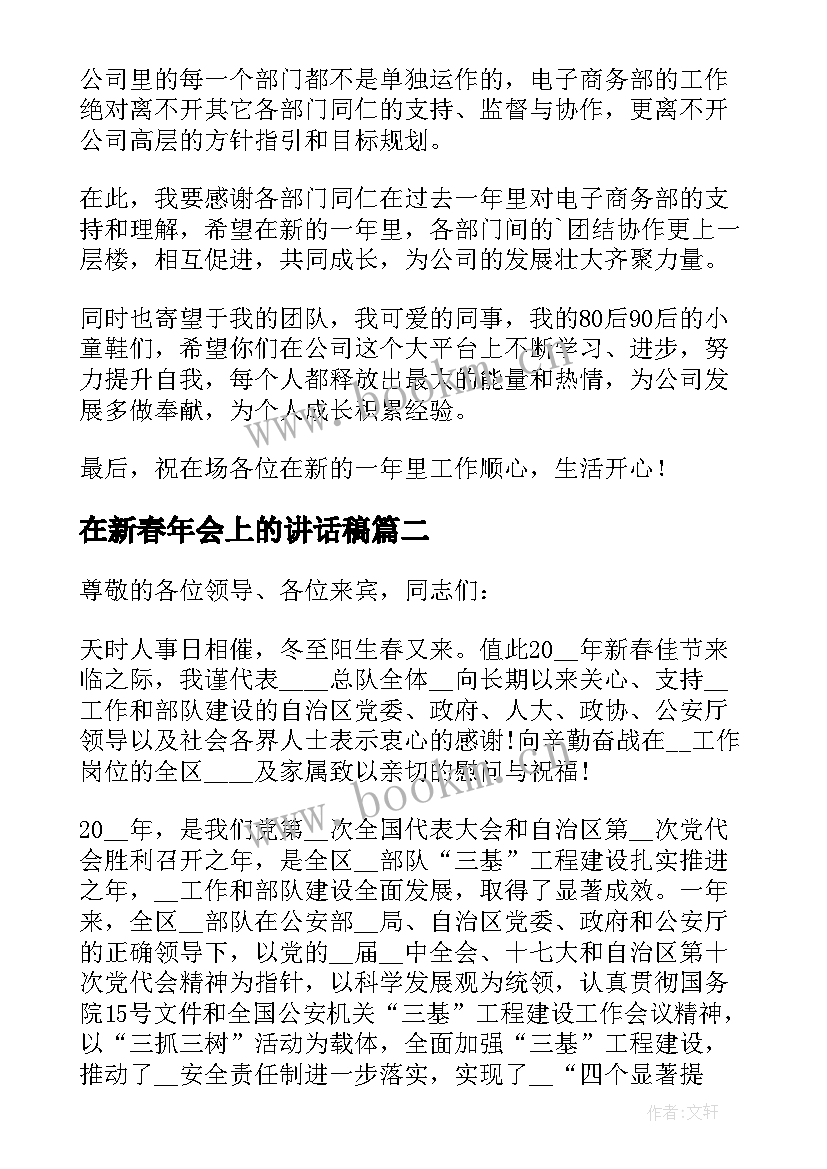 最新在新春年会上的讲话稿(精选5篇)