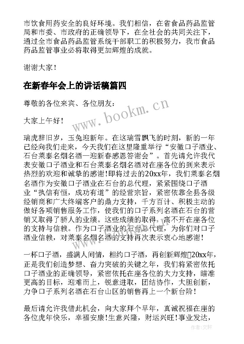 最新在新春年会上的讲话稿(精选5篇)