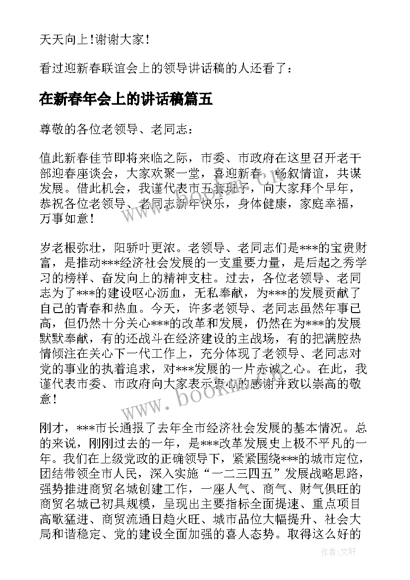 最新在新春年会上的讲话稿(精选5篇)