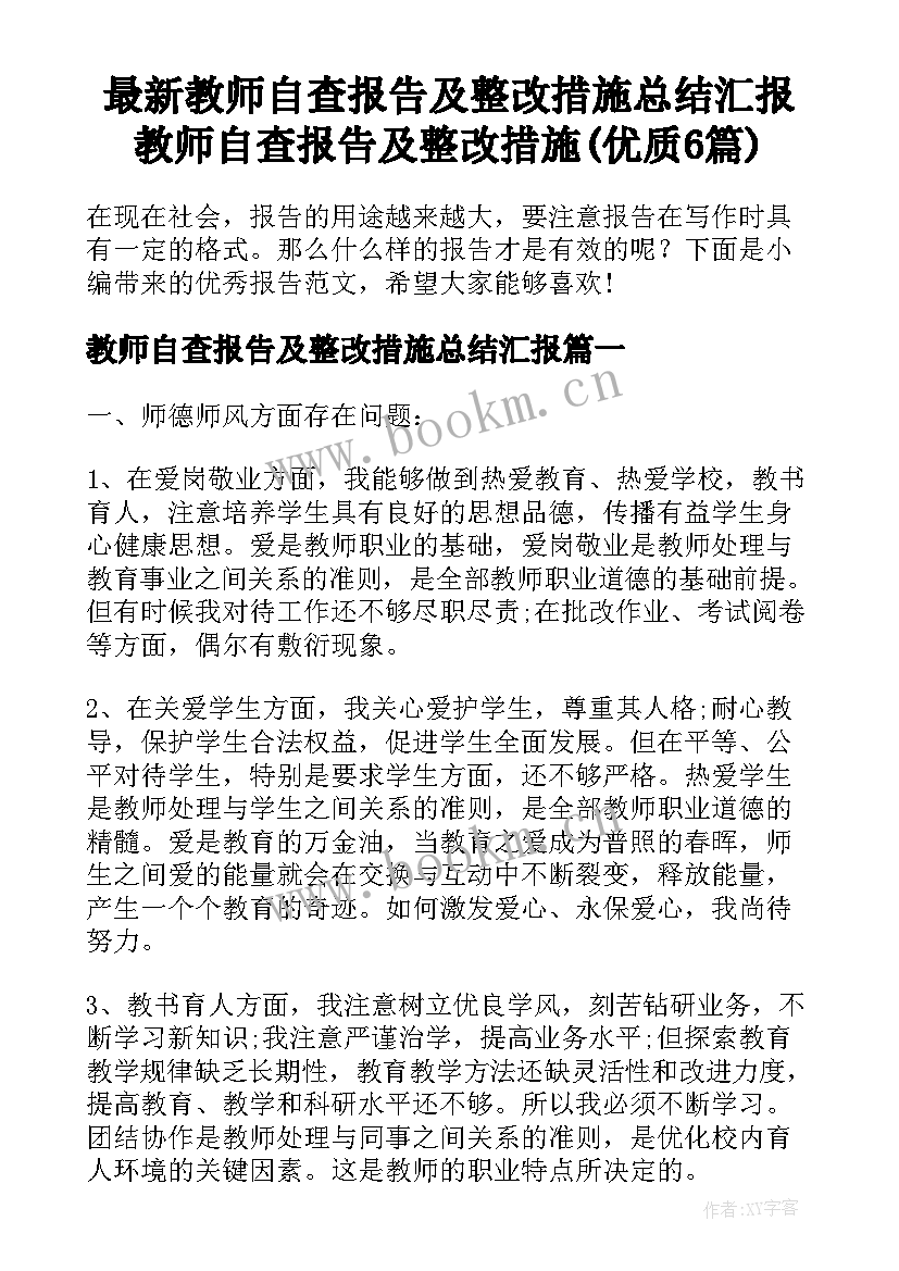 最新教师自查报告及整改措施总结汇报 教师自查报告及整改措施(优质6篇)