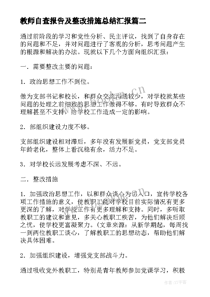 最新教师自查报告及整改措施总结汇报 教师自查报告及整改措施(优质6篇)