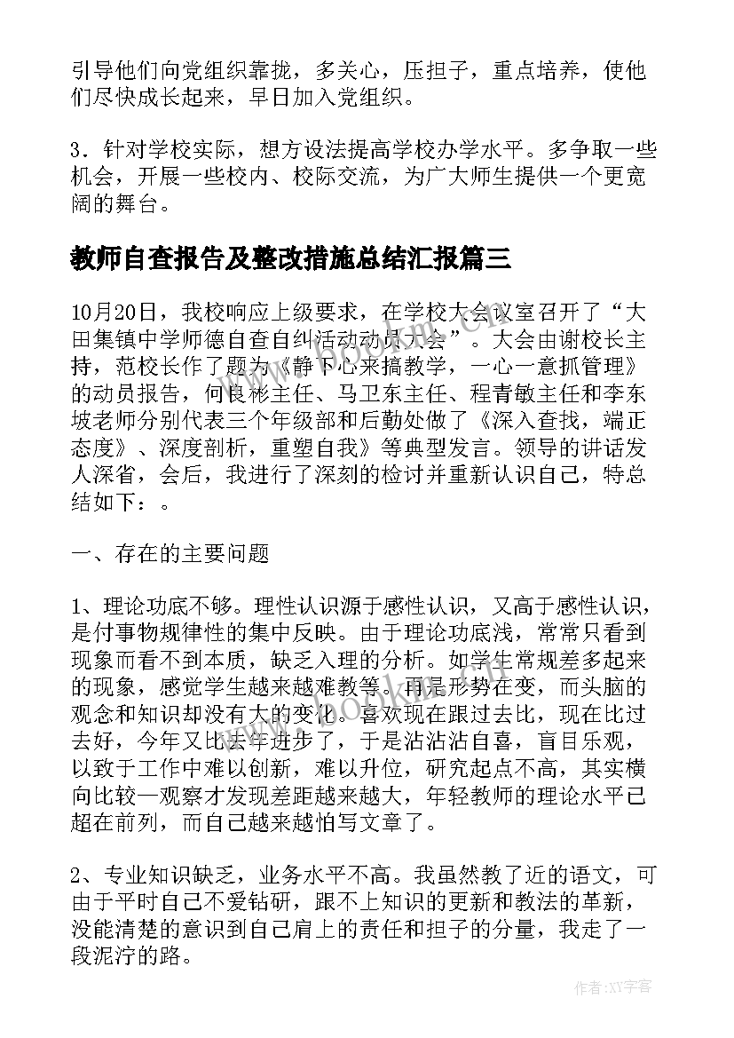 最新教师自查报告及整改措施总结汇报 教师自查报告及整改措施(优质6篇)