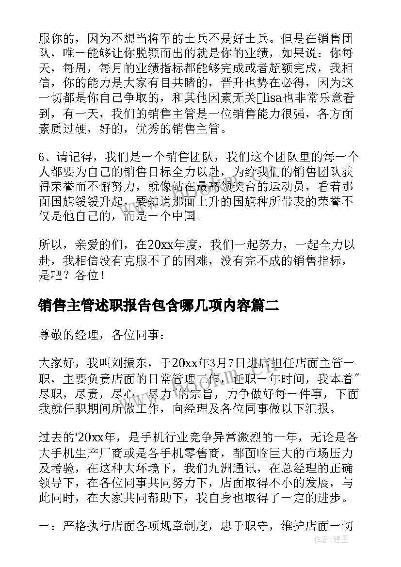 2023年销售主管述职报告包含哪几项内容(优质7篇)