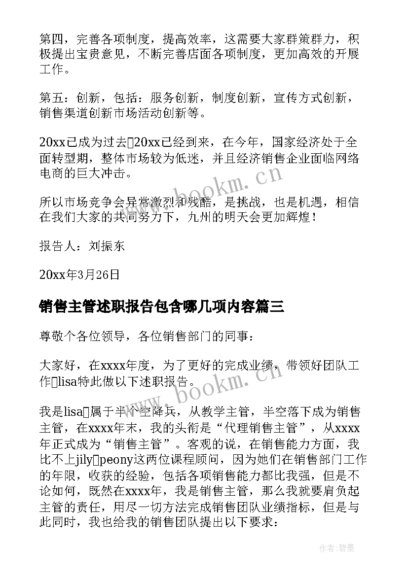 2023年销售主管述职报告包含哪几项内容(优质7篇)