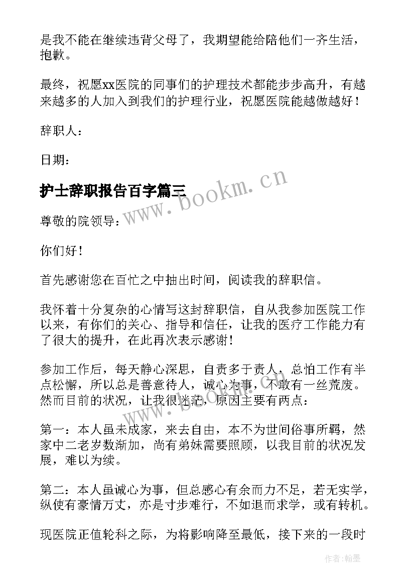 最新护士辞职报告百字(模板10篇)