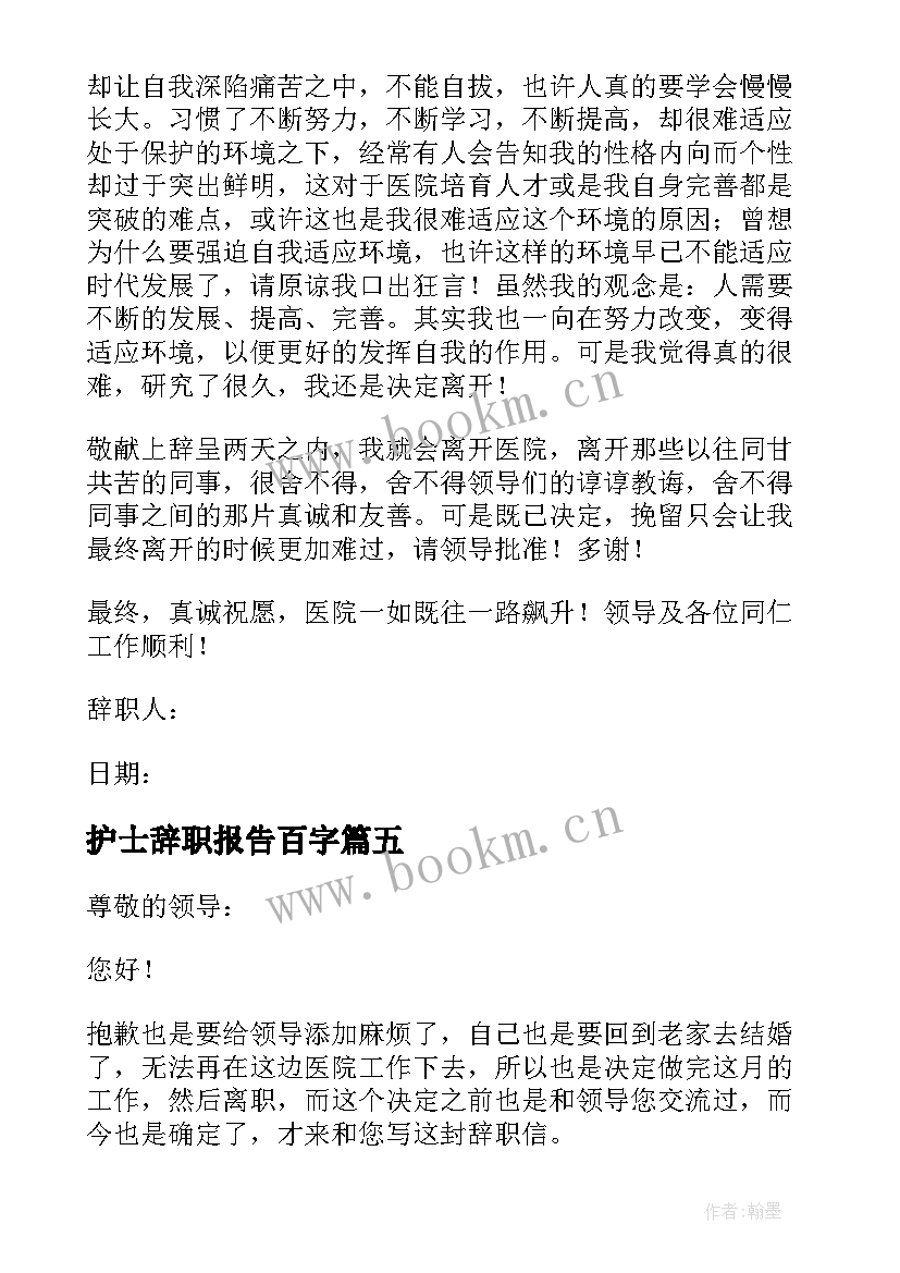 最新护士辞职报告百字(模板10篇)