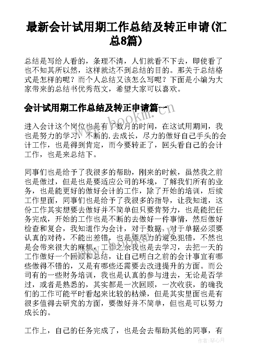 最新会计试用期工作总结及转正申请(汇总8篇)