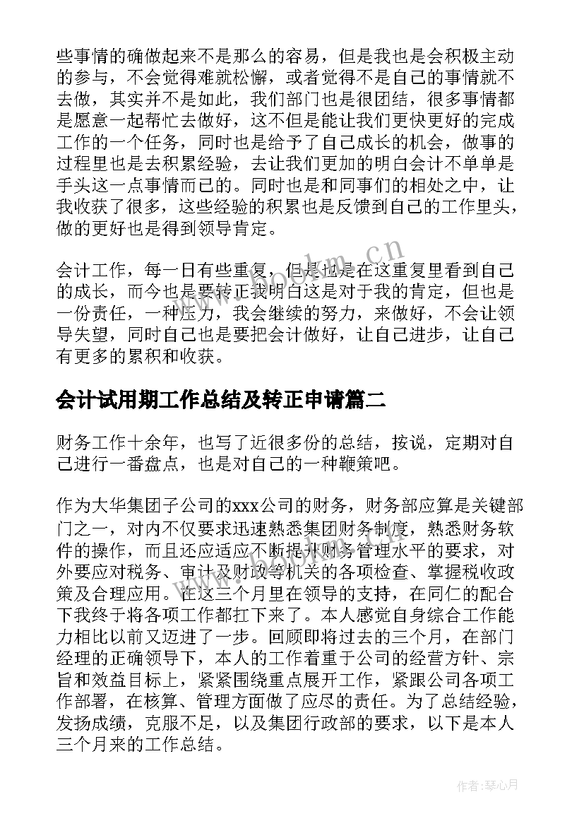 最新会计试用期工作总结及转正申请(汇总8篇)