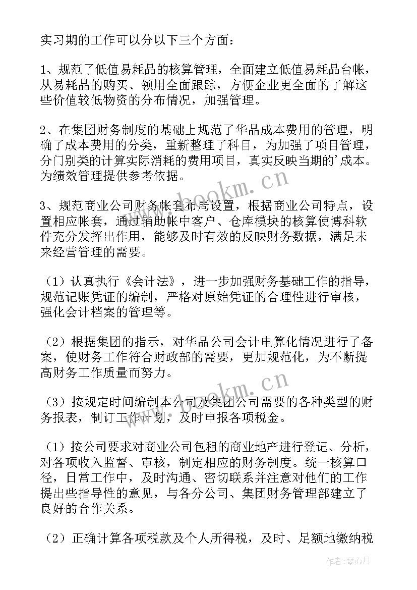 最新会计试用期工作总结及转正申请(汇总8篇)