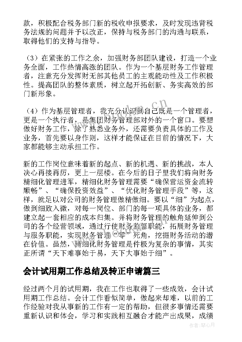 最新会计试用期工作总结及转正申请(汇总8篇)