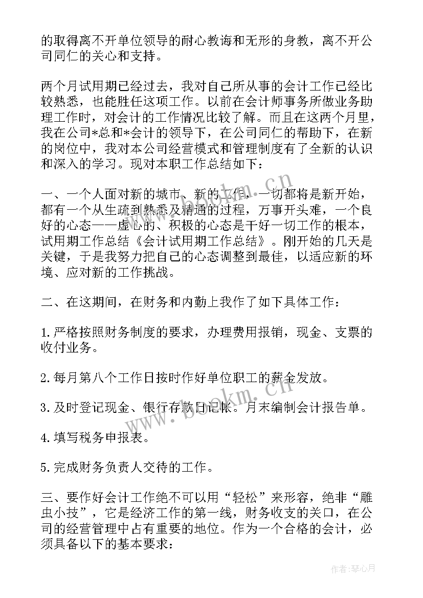 最新会计试用期工作总结及转正申请(汇总8篇)