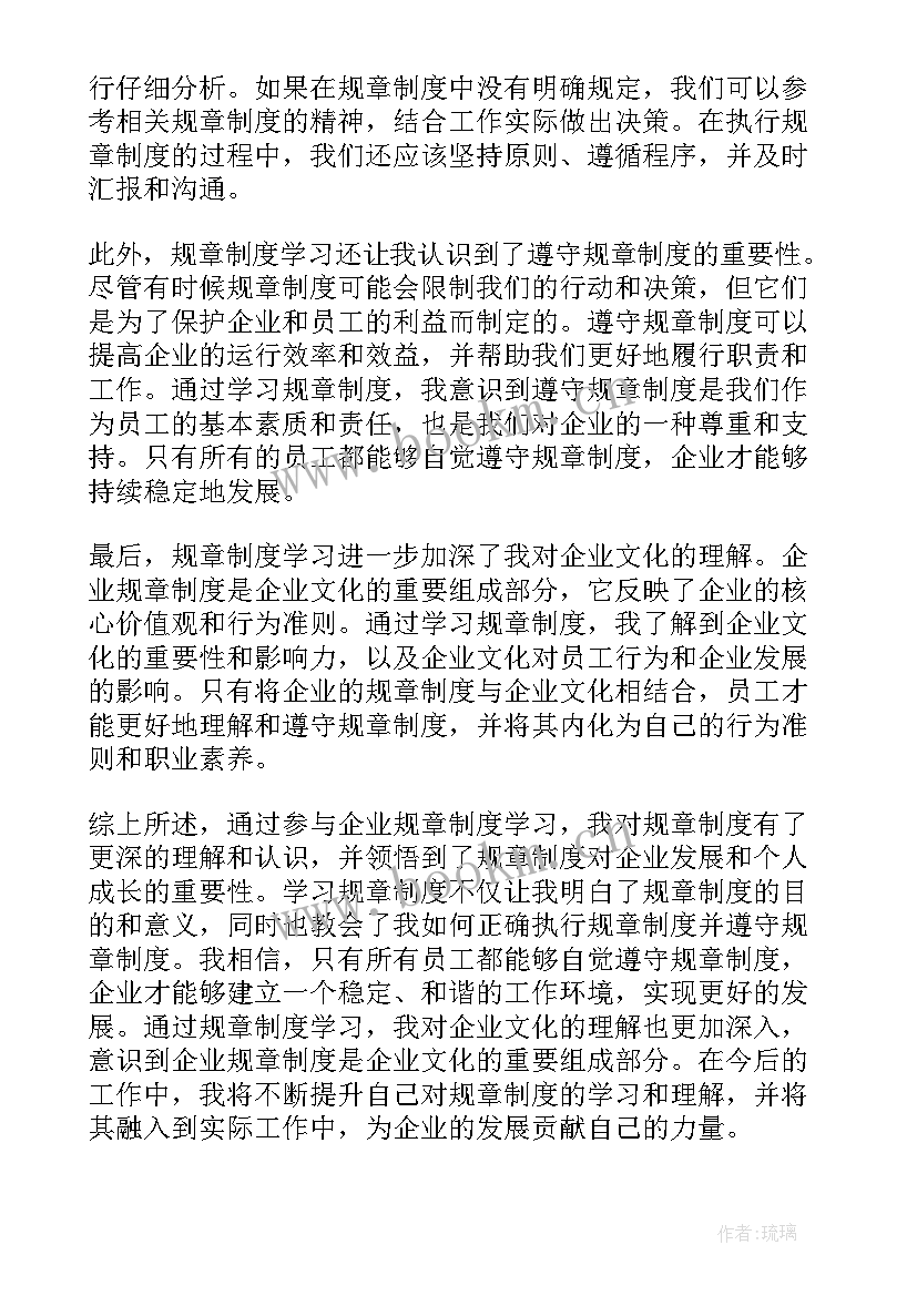 2023年企业规章制度 企业规章制度学习心得体会(汇总7篇)