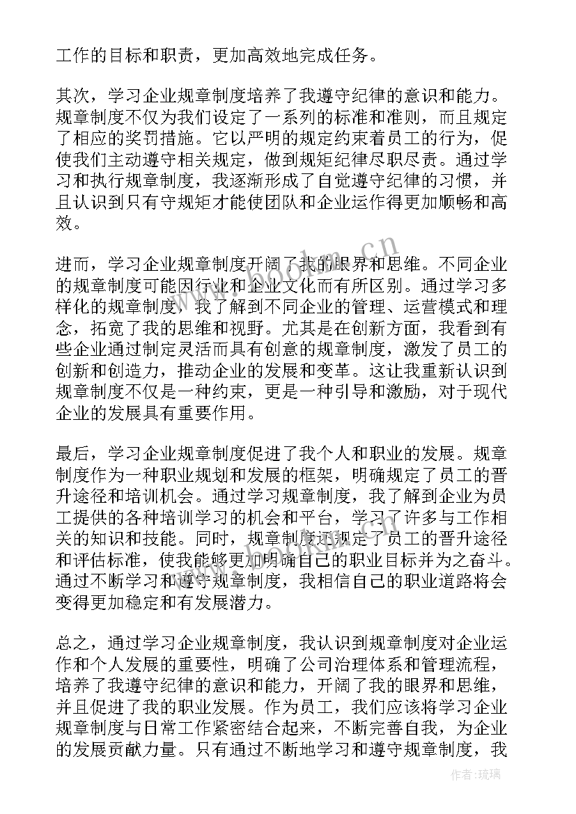 2023年企业规章制度 企业规章制度学习心得体会(汇总7篇)