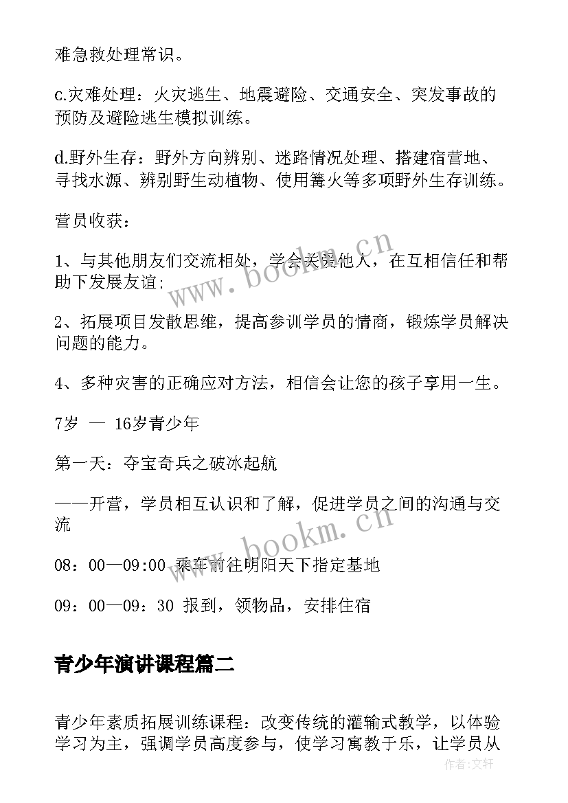 2023年青少年演讲课程(汇总6篇)