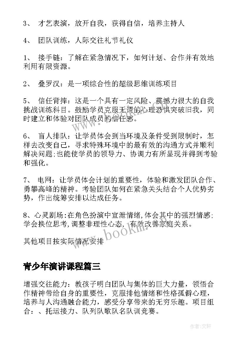 2023年青少年演讲课程(汇总6篇)