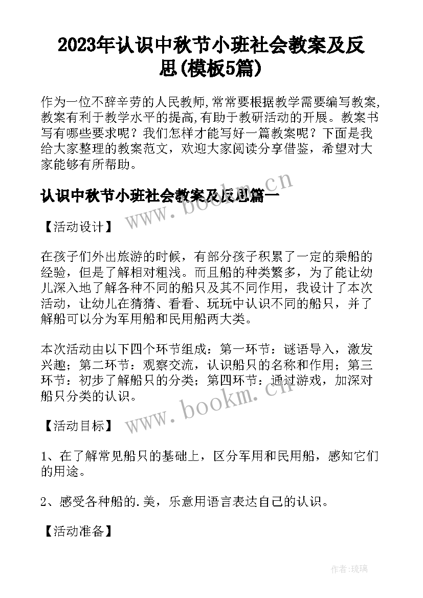 2023年认识中秋节小班社会教案及反思(模板5篇)