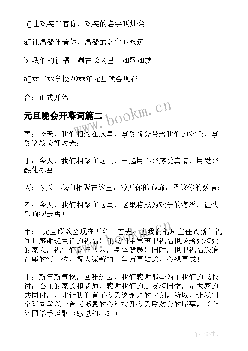 元旦晚会开幕词(通用5篇)