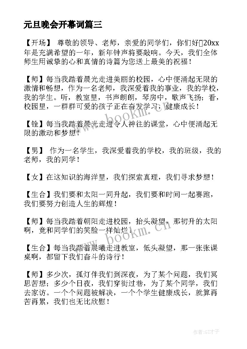 元旦晚会开幕词(通用5篇)